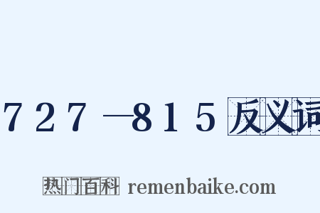 727—815反义词是什么意思的图片